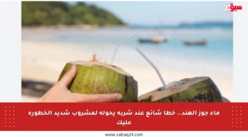 ماء جوز الهند.. خطأ شائع عند شربه يحوله لمشروب شديد الخطورة عليك